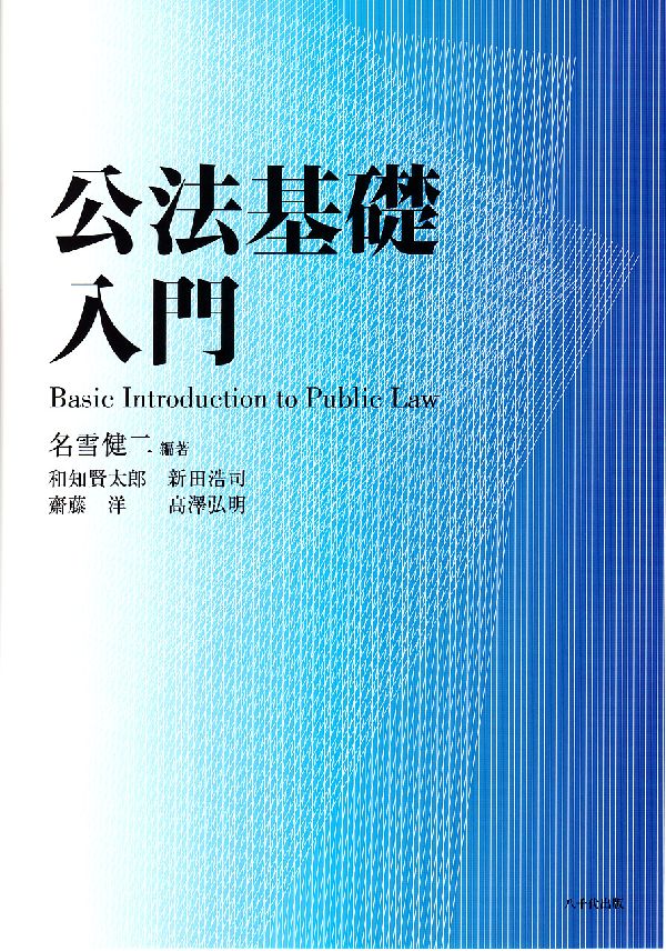 公法基礎入門