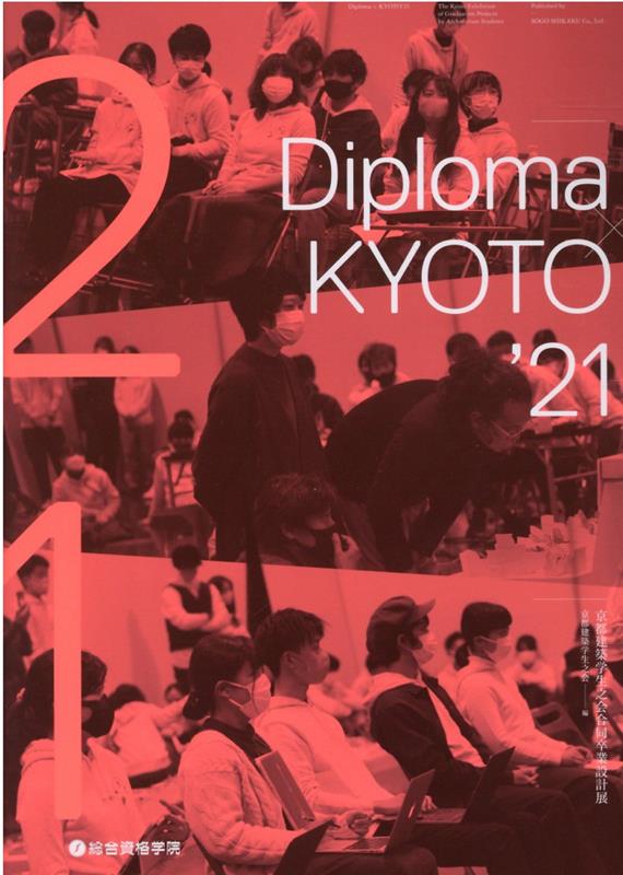 Diploma×KYOTO（’21）