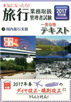 本気になったら！旅行業務取扱管理者試験一発合格テキスト（2017年対策 3）第3版