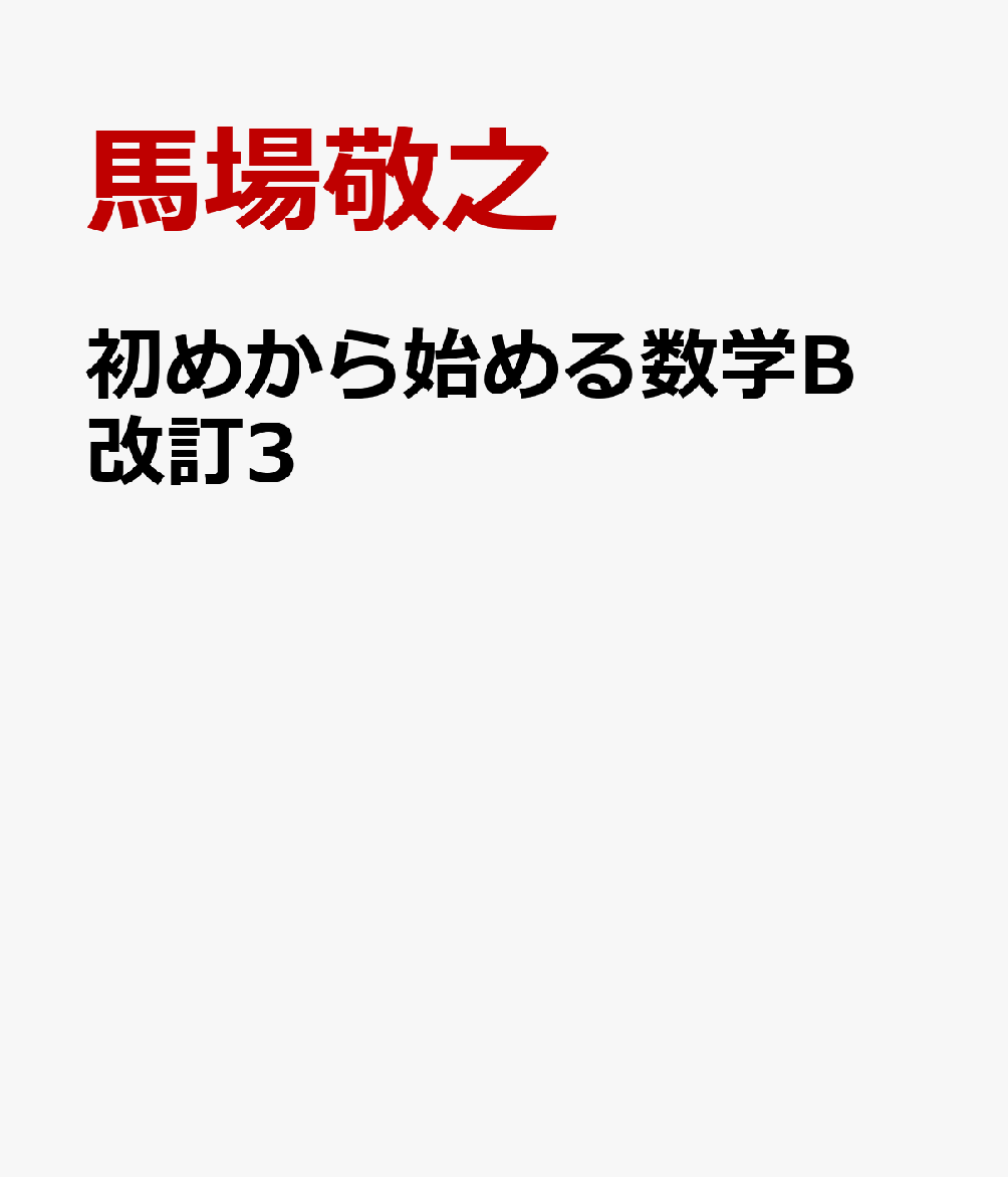 初めから始める数学B 改訂3