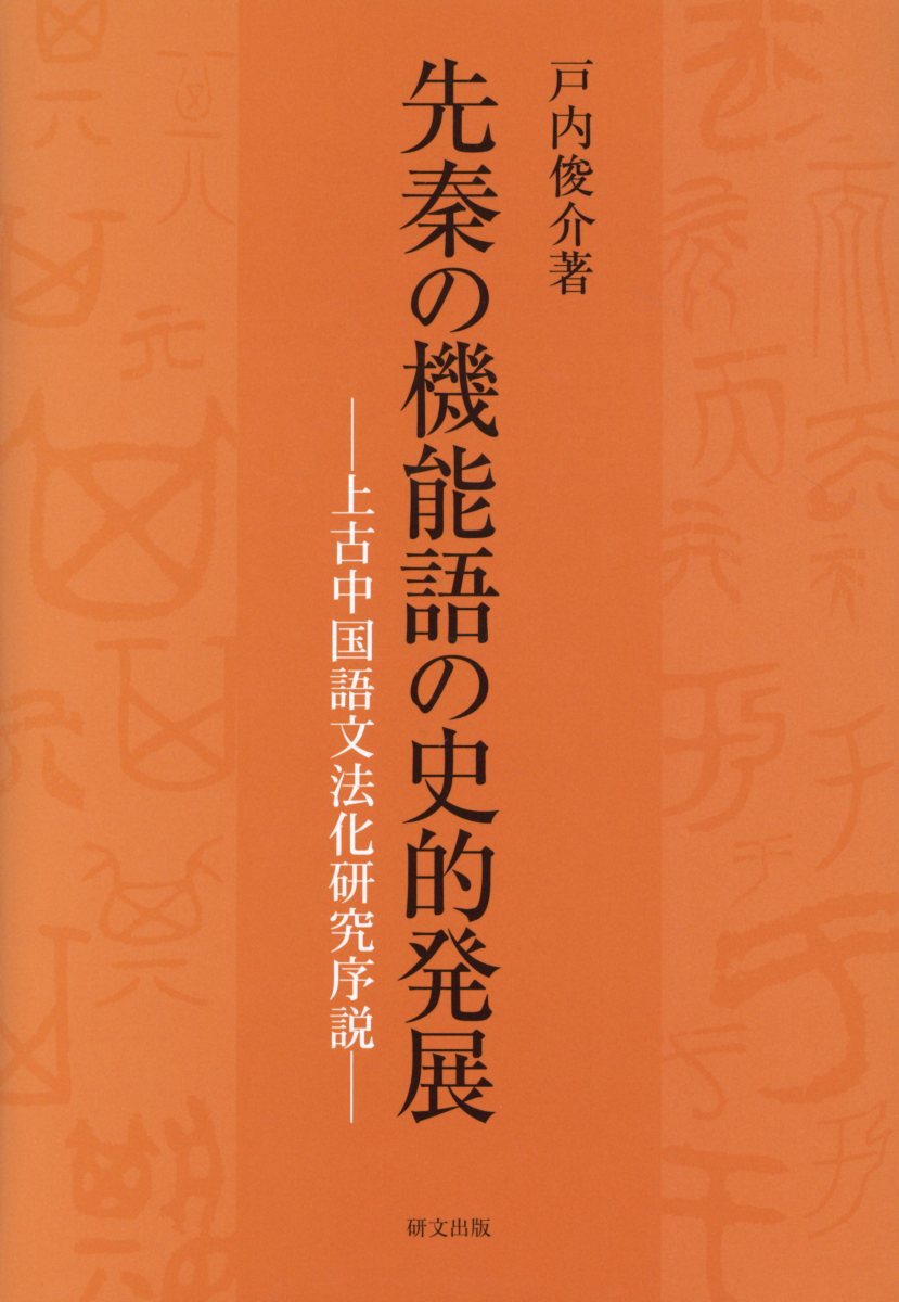 先秦の機能語の史的発展 上古中国語文法化研究序説 [ 戸内俊介 ]