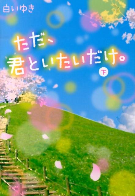 ただ、君といたいだけ。（下）