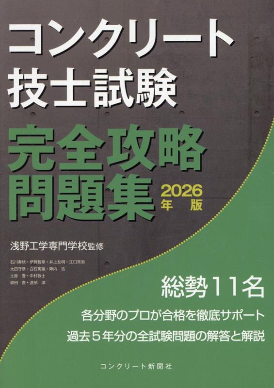 コンクリート技士試験完全攻略問題集. 2026年版