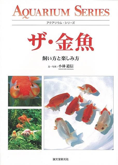 【バーゲン本】ザ・金魚