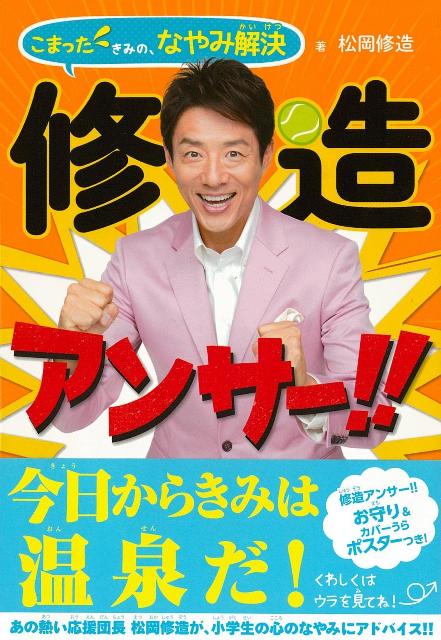 【バーゲン本】修造アンサー!! こまったきみの、なやみ解決