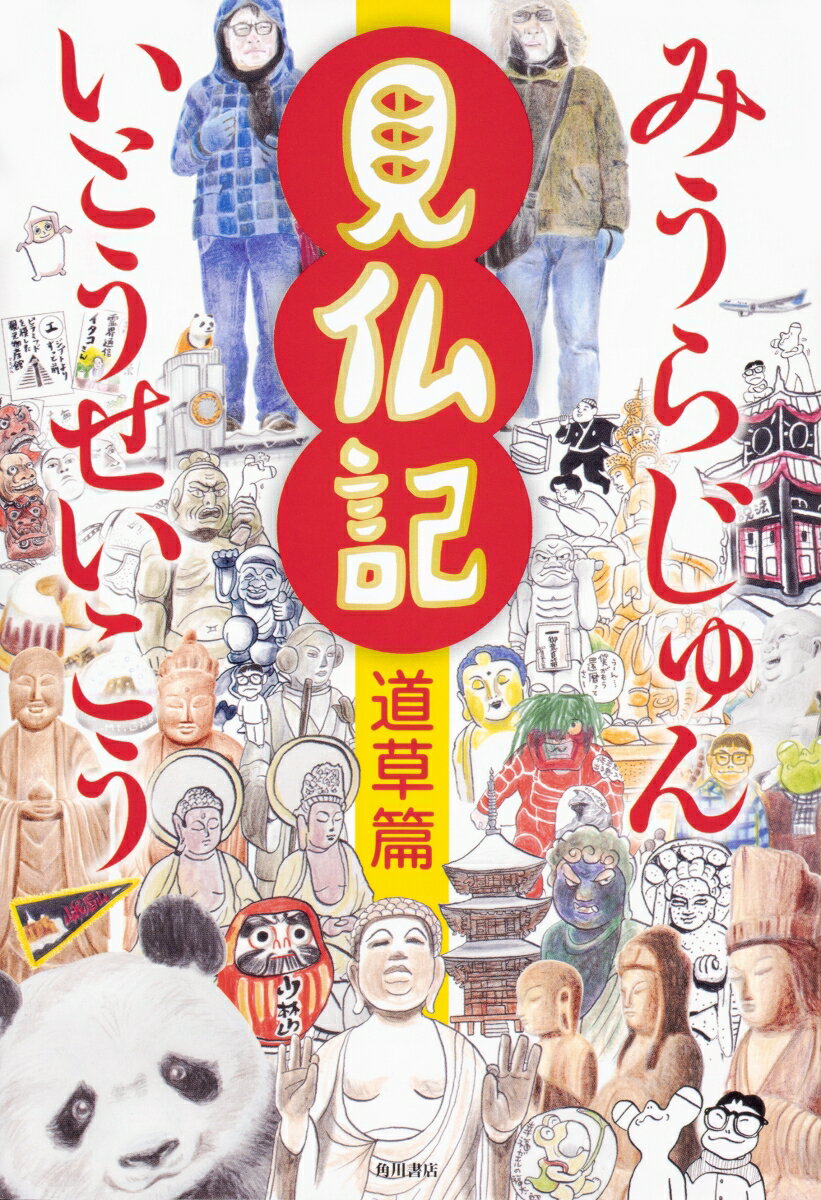 いとうせいこう/みうらじゅん『見仏記 道草篇』表紙