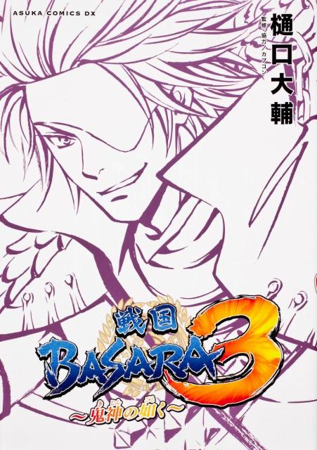 戦国BASARA3 鬼神の如く