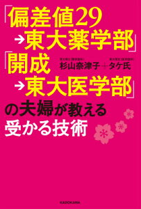 「偏差値29→東大薬学部」「開成→東大医学部」の夫婦が教える受かる技術