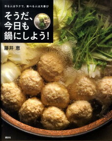 作る人はラクで、食べる人は大喜び　そうだ、今日も鍋にしよう！ （講談社のお料理BOOK） [ 藤井 恵 ]