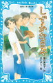 おじいさんの家で過ごした日々。ぼくは時おり、あの頃のことを丁寧に思い出す。ぼくはいつだって戻ることができる。あの、はじまりの夏にー。毎日の生活が、それまでとはまったく違う意味を持つようになった小学５年の“えだいち”。少年の夏休みを描いた感動作。第４５回野間児童文芸賞、第２３回坪田譲治文学賞受賞作品。小学上級から。