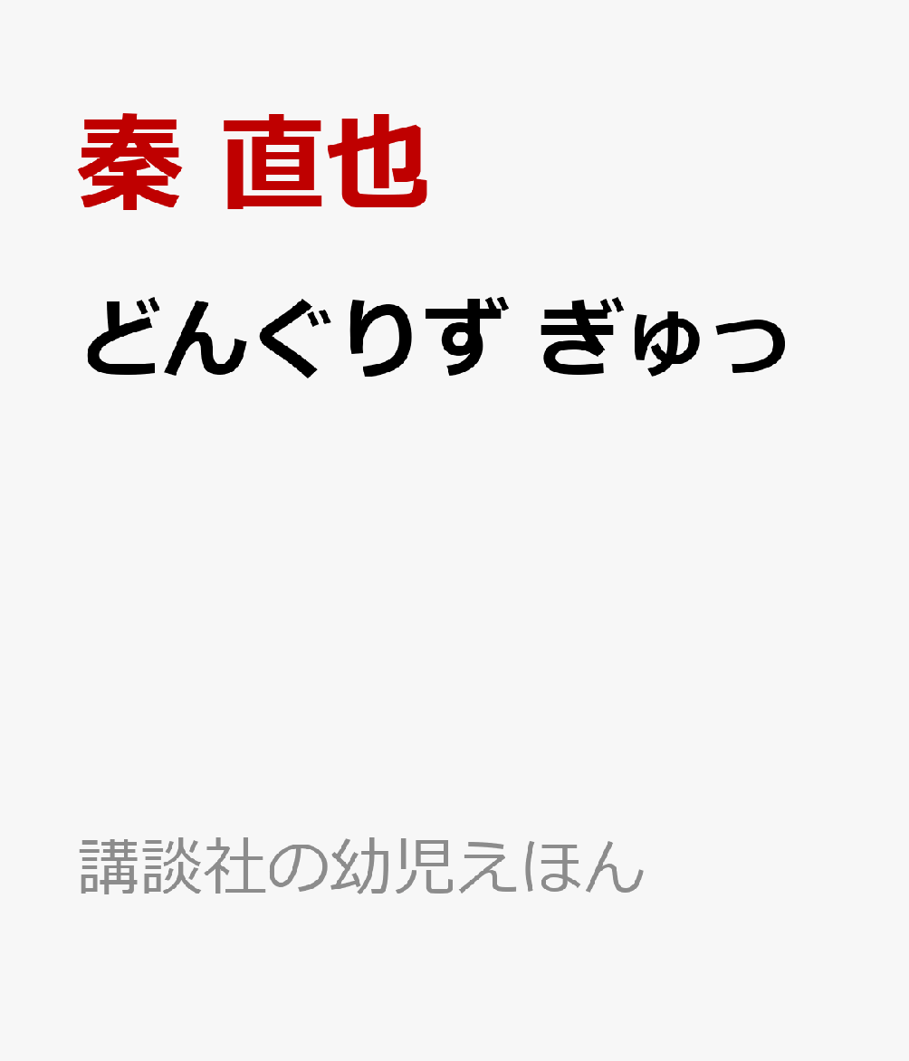 どんぐりず ぎゅっ