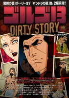 ゴルゴ13（dirty story）