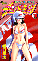 ウインドミル（10）