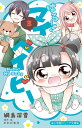 はろー！ マイベイビー（3） （小学館ジュニア文庫） [ 綱島 深雪 ]