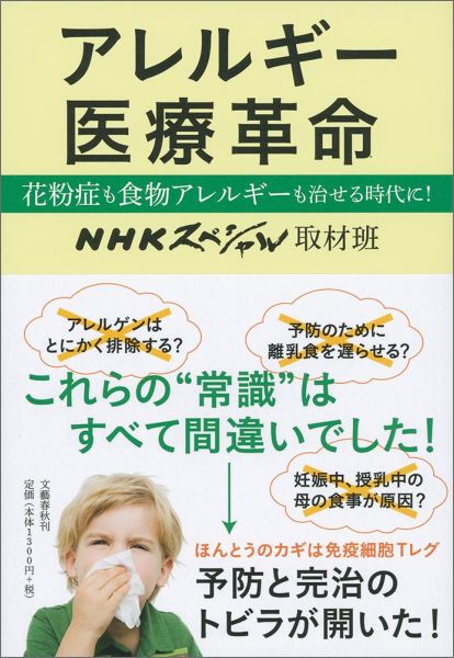 アレルギー医療革命 花粉症も食物アレルギーも治せる時代に！