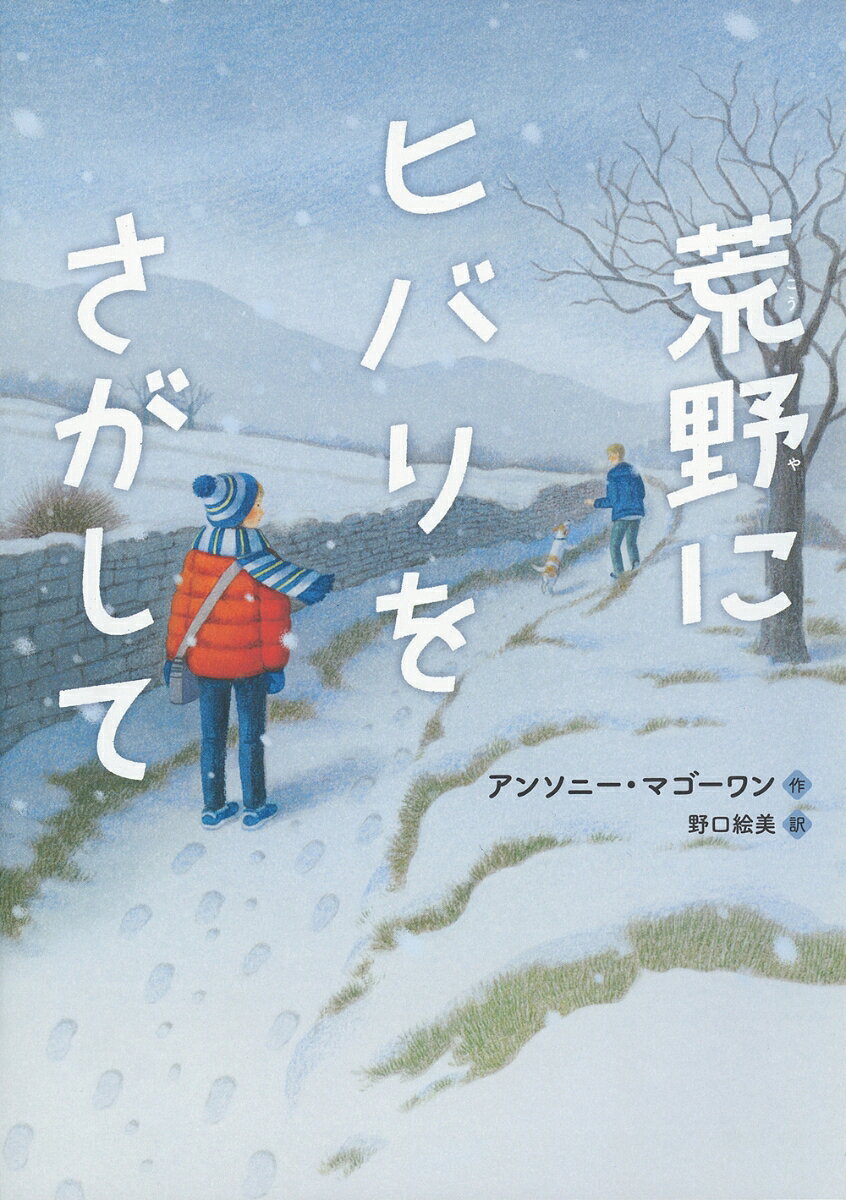 2020年カーネギー賞受賞作！

復活祭の休みで退屈していた
ニッキーと兄のケニーは、
気晴らしのつもりで、犬のティナを連れて、
田舎へハイキングに出かけた。
春先に鳴くヒバリを見るためーー。
ところが、季節外れの雪のせいで、
荒野で道を見失ってしまう。
必死で帰り道をさがしながら、
ニッキーは、家族やこの数年間のできごとに
思いをめぐらす。
幼いころ出て行った母さんや、
特別支援学校に通うケニー、
アル中を克服した父さんのこと……。
雪の荒野をさまようふたりの運命は？

ヒースの生えるヨークシャーの荒野を舞台に、
兄弟、家族の絆をドラマティックに描いた、
心ふるえる感動作。

2020年カーネギー賞受賞。