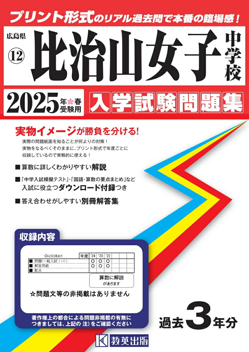 比治山女子中学校（2025年春受験用）