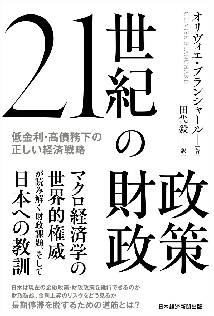 長期停滞の中でいま必要な経済戦略とは？マクロ経済学の世界的権威が、経済の安定化に向けて財政政策の役割を求める提言の書。