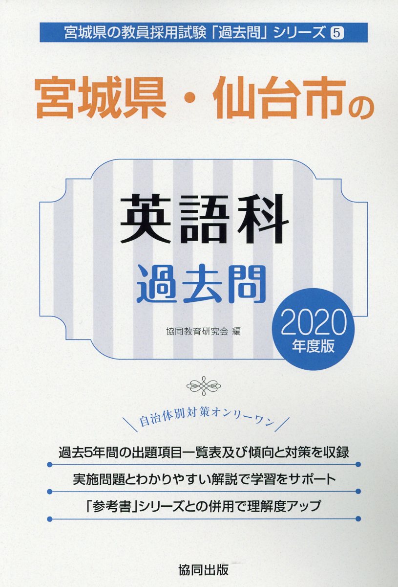 宮城県・仙台市の英語科過去問（2020年度版）