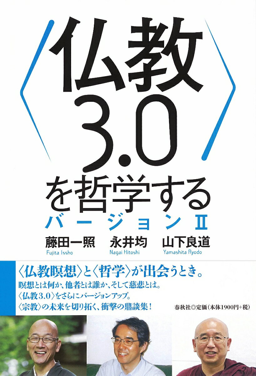 〈仏教3.0〉を哲学する バージョン2