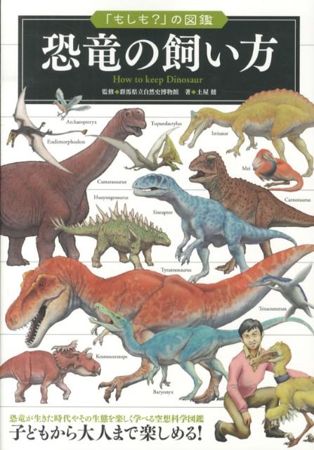 恐竜の飼い方 （「もしも？」の図鑑） [ 土屋健 ]