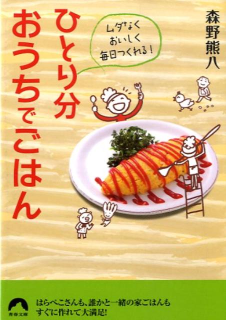 ひとり分おうちでごはん