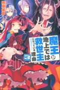 魔王が地上では救世主になっている理由（3）