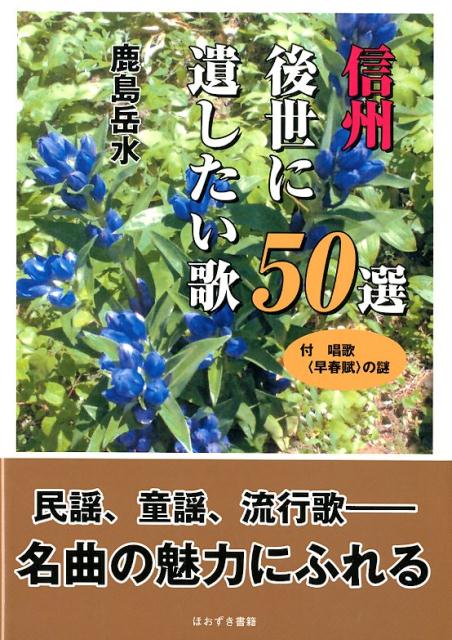 信州後世に遺したい歌50選