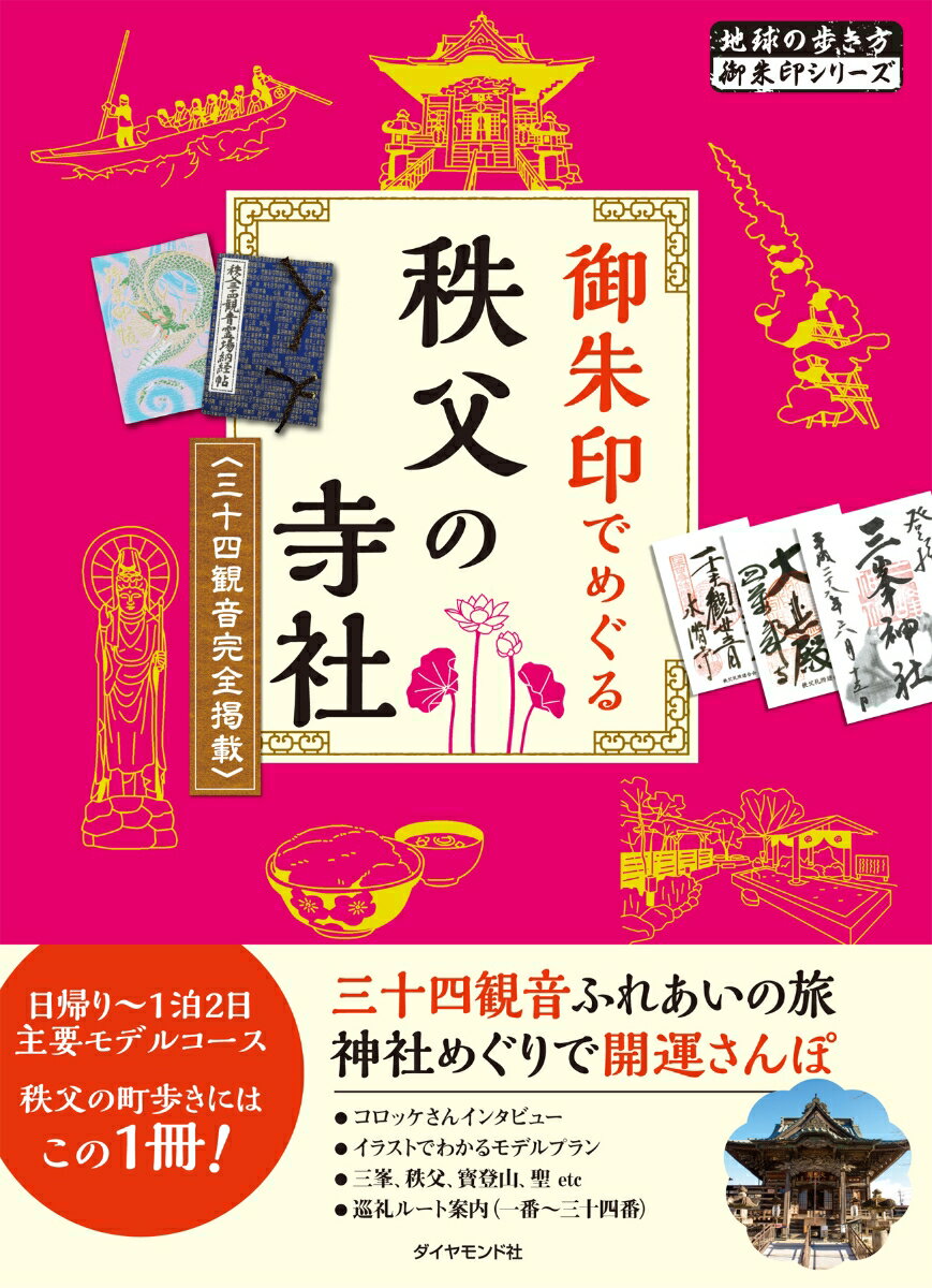 御朱印でめぐる秩父の寺社 三十四観音完全掲載 改訂版