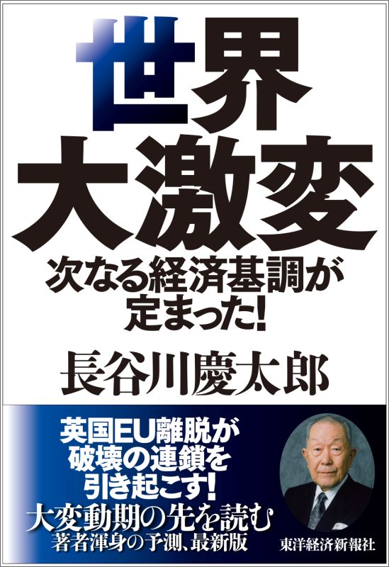 英国ＥＵ離脱が破壊の連鎖を引き起こす！大変動期の先を読む著者渾身の予測、最新版。