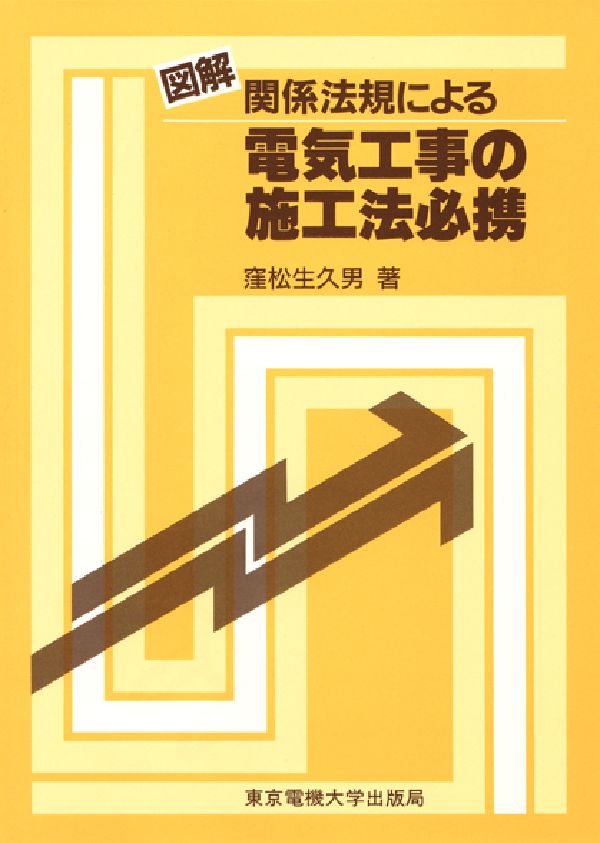図解関係法規による電気工事の施工法必携