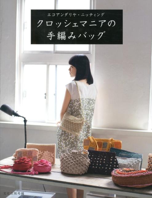 クロッシェマニアの手編みバッグ