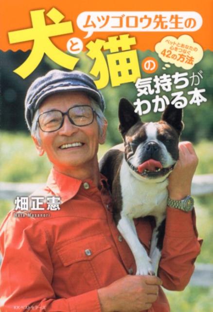 ムツゴロウ先生の犬と猫の気持ちがわかる本 ペットとあなたの心をつなぐ42の方法 [ 畑正憲 ]