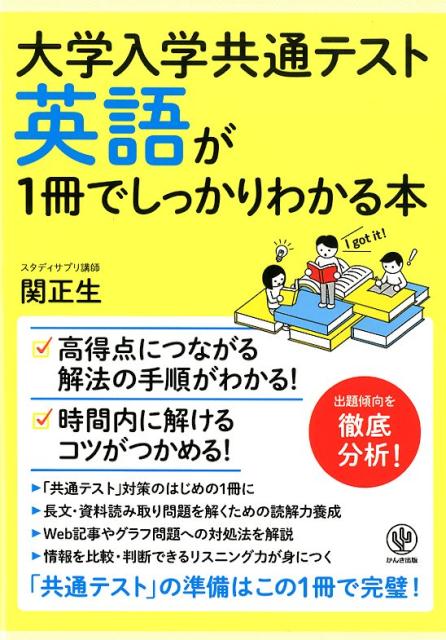 大学入学共通テスト 英語が1冊でしっかりわかる本