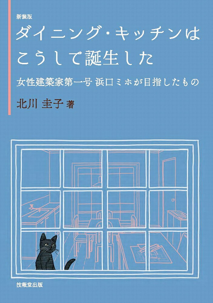 ダイニング・キッチンは，旧住宅公団の2DKによって戦後にわかに登場した，と一般にはいわれてきた．本当にそうだろうか．本書は，西欧由来の近代建築の影響にも目配りし，また，封建的家族像からの脱却や女性の人権の尊重をめざして住宅設計に取り組んだ当時の建築家，とくに女性建築家第一号といわれる浜口ミホの試みや努力に光を当てながら，ダイニング・キッチンの真のルーツを探った読み物である．

【主要目次】
序章　公団2DK
発明品といわれるDK／公団2DKとは…／DKが変えた日本男性の意識／DKとリビング・キッチンの混乱／LDKの空間構成／2DKを産みだしたもの

第1章　DKの萌芽
1　大正時代の女性が考えたDK
2　戦前のDK
3　建築家たちの胎動(1945〜1947年)

第2章　DK誕生
1　机上の最小限住宅(1948年)
2　リビング・キッチン全盛(1949〜1951年)
3　アメリカの戦後
4　集合住宅の遅々たる歩み
5　公団2DKの真の母は…

第3章　日本住宅の貧困と因襲に挑んだ浜口ミホ
1　公団ステンレス流し台
2　豊かさをめざした戦後10年
3　作品主義より人間主義
4　終焉

小伝・浜口ミホ
女性建築家の条件／大連が育てた住宅感／敬愛する父／二人の母／住居学との出会い／男女七歳にして…／合理的結婚観

参考文献／浜口ミホ・略年譜／浜口ミホ・作品から