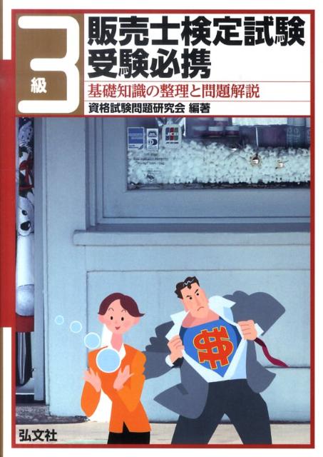 3級販売士検定試験受験必携改訂版