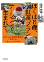 ぼくは6歳、紅茶プランテーションで生まれて。 スリランカ・農園労働者の現実から見えてくる不平等 [ 栗原俊輔 ]