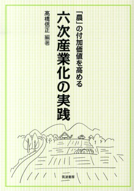 「農」の付加価値を高める六次産業化の実践