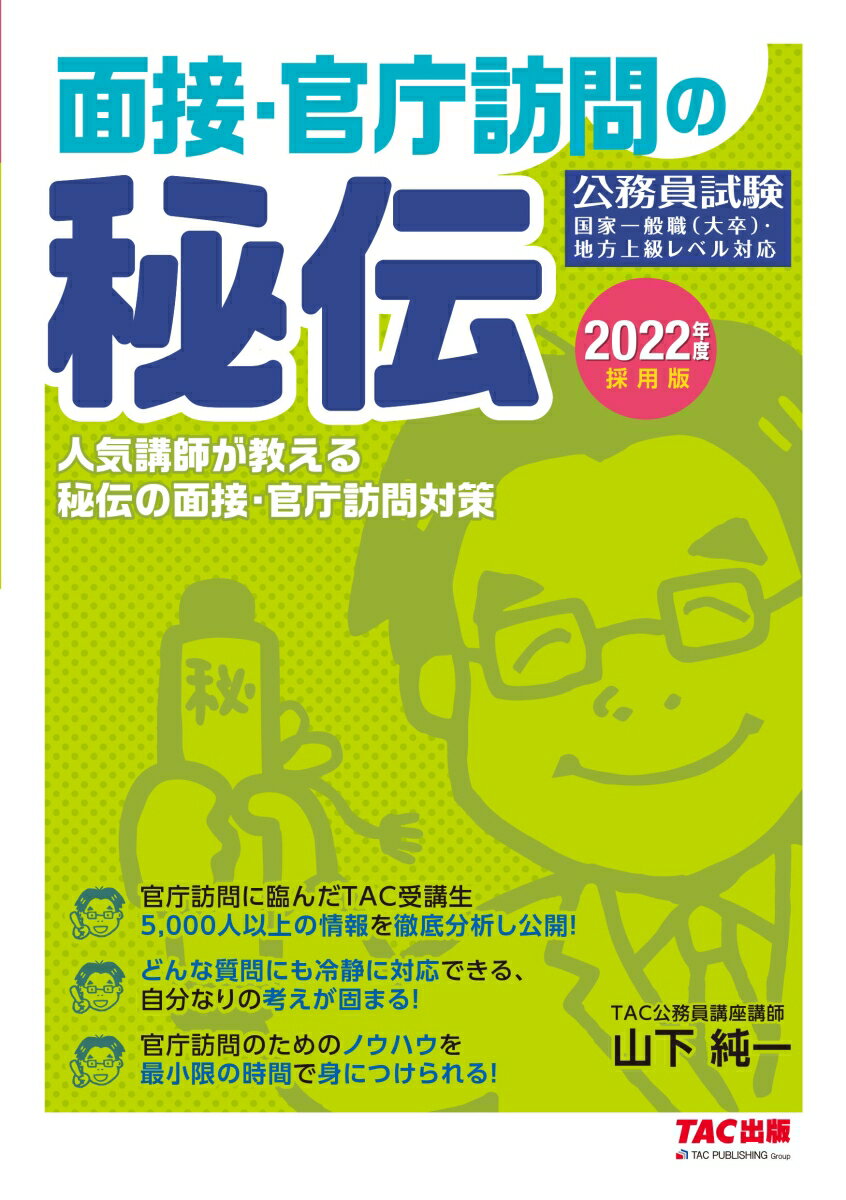 2022年度採用版　面接・官庁訪問の秘伝