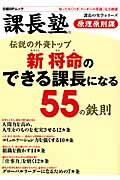 伝説の外資トップ新将命のできる課長になる55の鉄則