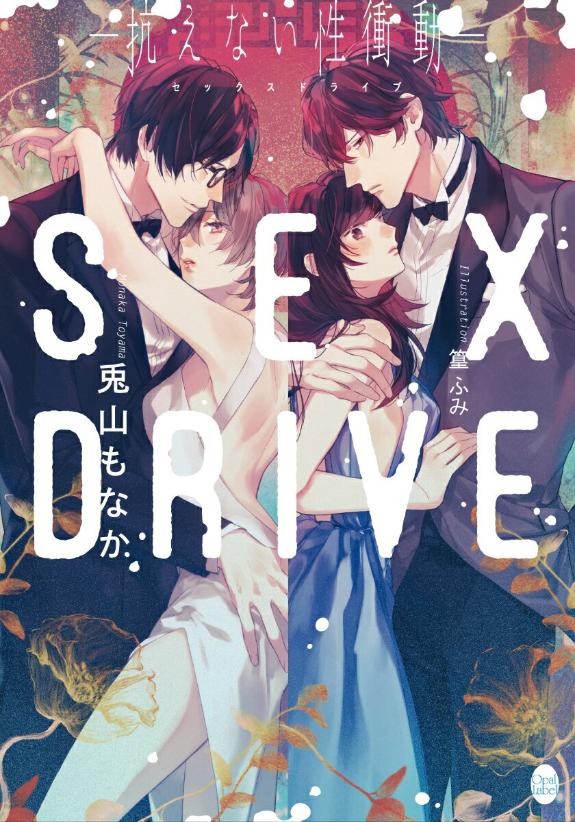 SEX　DRIVE　-抗えない性衝動ー