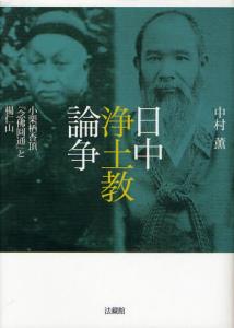 日中浄土教論争