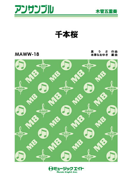 MAWW18　木管五重奏　千本桜