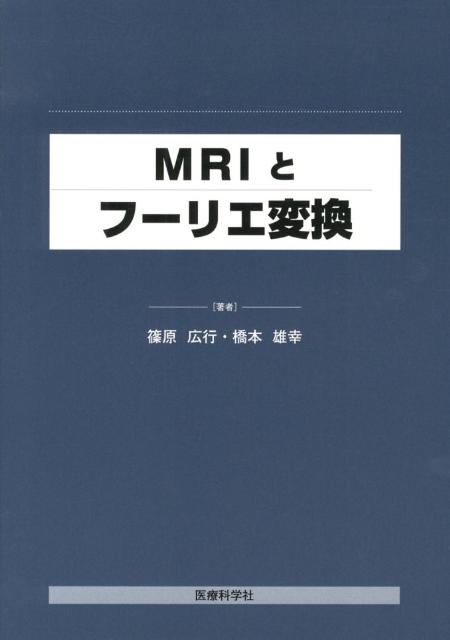 MRIとフーリエ変換