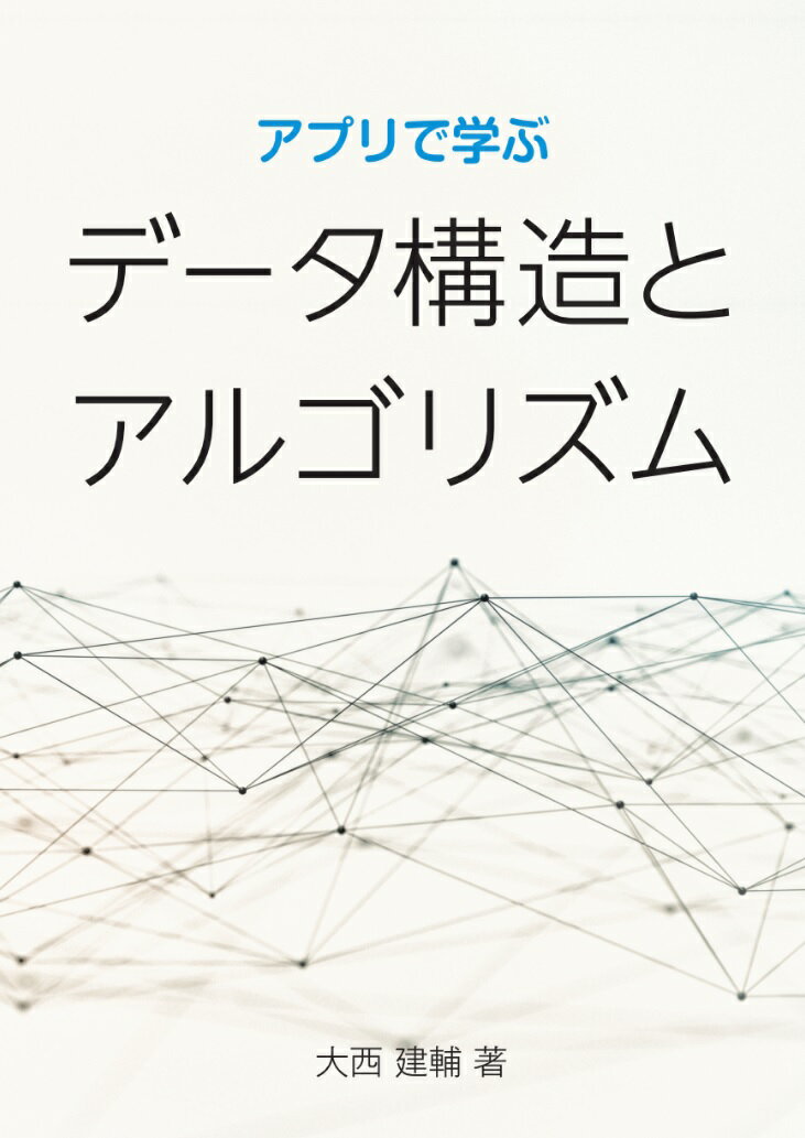 アプリで学ぶ データ構造とアルゴリズム