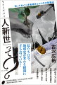 ジンシンセイ？ヒトシンセイ？どう読むのか。そもそもどんな意味が？わずか７０年ほどで地球の姿を劇的に変えてしまった私たち人類のこれからを左右するキーワード、それが「人新世」。あらゆるジャンルの研究者や芸術家を魅了するそれは、世界の行く末を示す羅針盤！？私たちは今、地球史が変わる瞬間に立ち会っている！