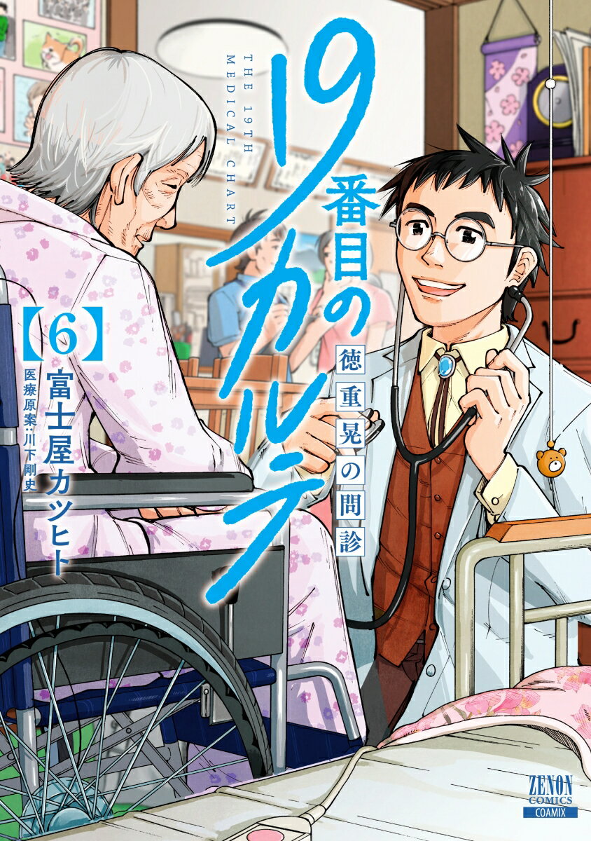 19番目のカルテ 徳重晃の問診（6） （ゼノンコミックス） [ 富士屋カツヒト ]のサムネイル