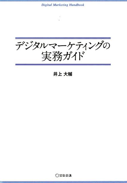 デジタルマーケティングの実務ガイド