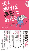 犬も歩けば英語にあたる