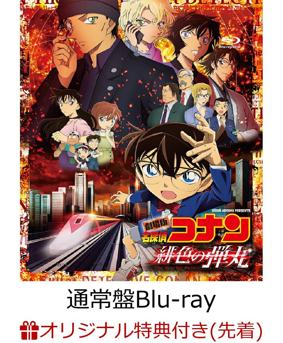 【楽天ブックス限定先着特典】劇場版「名探偵コナン緋色の弾丸」 通常盤【Blu-ray】(劇場版「名探偵コナン緋色の弾丸」 オリジナル・50×50 マグ...